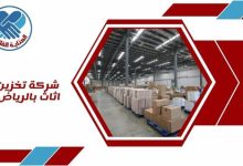 شركة تخزين اثاث بالرياض