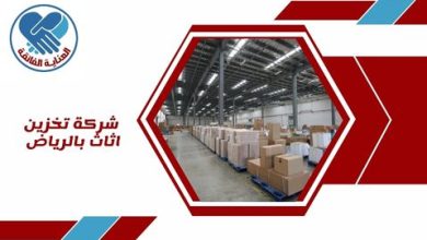 شركة تخزين اثاث بالرياض