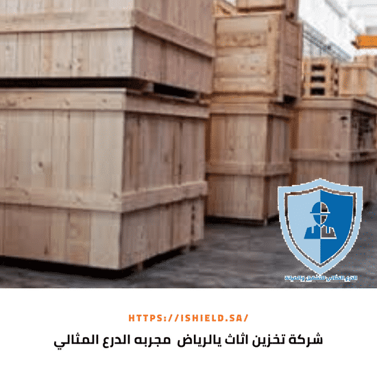 شركة تخزين اثاث بالرياض مجربة