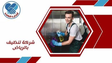 شركة تنظيف بالرياض