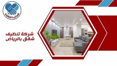 شركة تنظيف شقق بالرياض