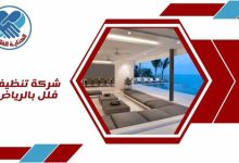 شركة تنظيف فلل بالرياض