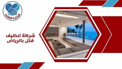 شركة تنظيف فلل بالرياض