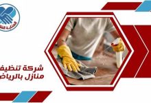 شركة تنظيف منازل بالرياض