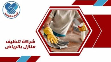 شركة تنظيف منازل بالرياض