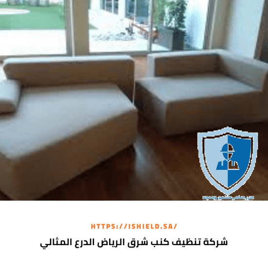 أفضل شركة تنظيف كنب بالرياض 920008956 شركة الدرع المثالي للتشغيل والصيانة