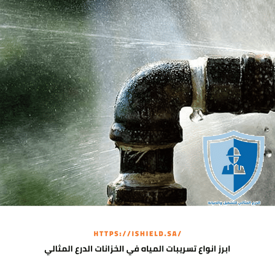 أبرز أنواع تسربات المياه في الخزانات 