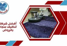 أفضل شركة تنظيف سجاد بالرياض