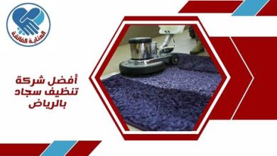 أفضل شركة تنظيف سجاد بالرياض