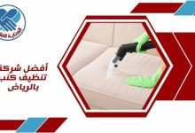 أفضل شركة تنظيف كنب بالرياض