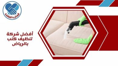 أفضل شركة تنظيف كنب بالرياض