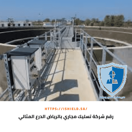 رقم شركة تسليك مجارى بالرياض