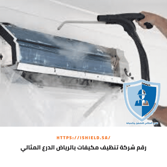 رقم شركة تنظيف مكيفات بالرياض