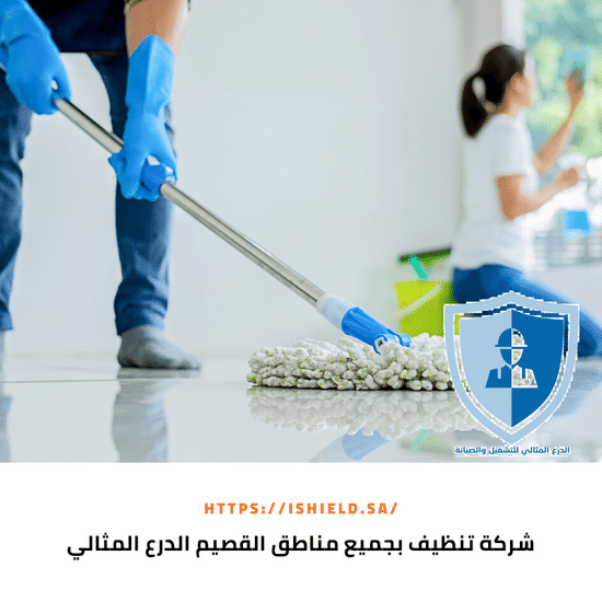 شركة تنظيف بجميع مناطق القصيم