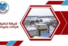 شركة تنظيف خزانات بالرياض 