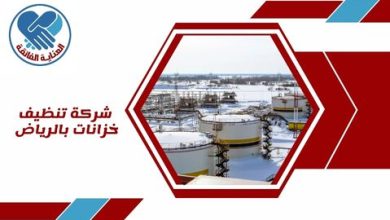 شركة تنظيف خزانات بالرياض