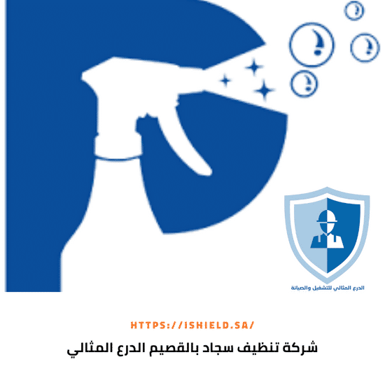شركة تنظيف سجاد بالقصيم
