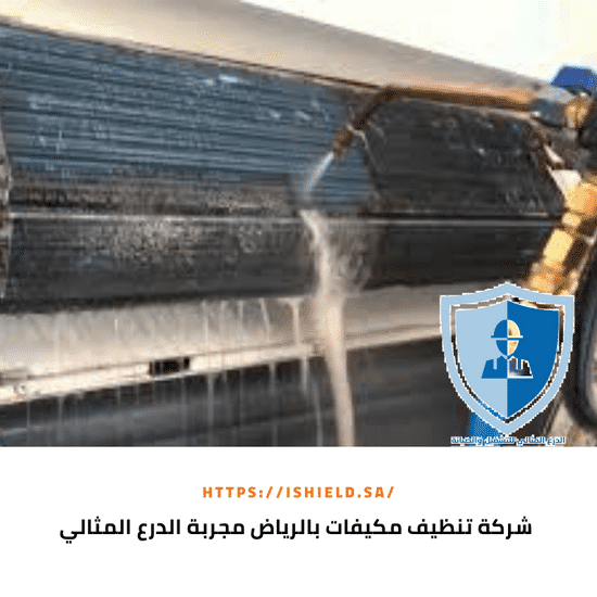 شركة تنظيف مكيفات بالرياض مجربة