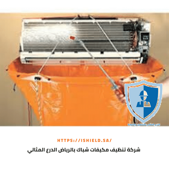 شركة تنظيف مكيفات شباك بالرياض