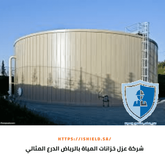 شركة عزل خزانات المياه بالرياض