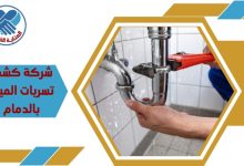 شركة كشف تسربات المياه بالدمام