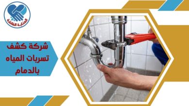 شركة كشف تسربات المياه بالدمام