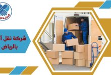 شركة نقل أثاث بالرياض