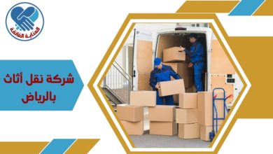 شركة نقل أثاث بالرياض