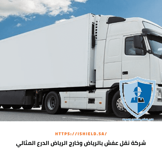 شركة نقل عفش بالرياض وخارج الرياض