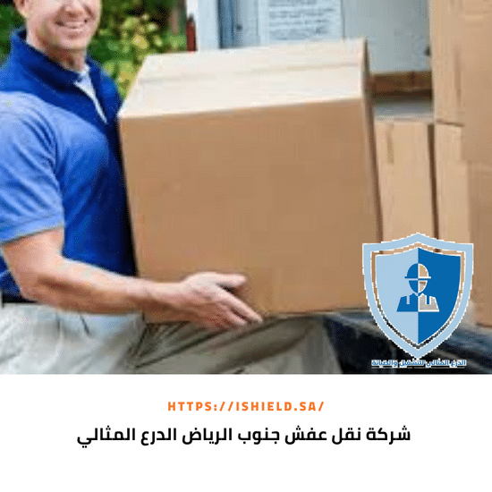  شركة نقل عفش جنوب الرياض