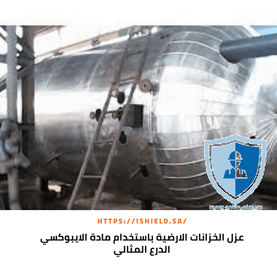 عزل الخزانات الأرضية باستخدام مادة الإيبوكسي