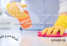 أحسن شركة تعقيم بالقصيم 