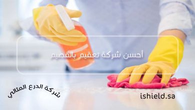 أحسن شركة تعقيم بالقصيم 