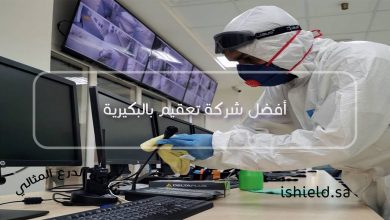 أفضل شركة تعقيم بالبكيرية