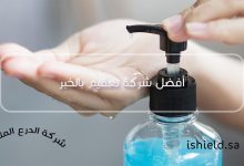 أفضل شركة تعقيم بالخبر