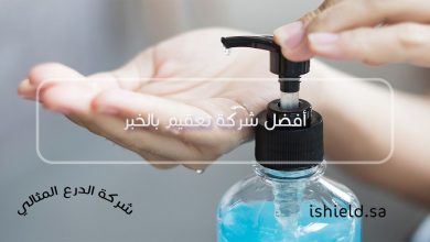 أفضل شركة تعقيم بالخبر