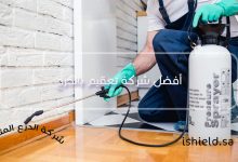 أفضل شركة تعقيم بالخرج