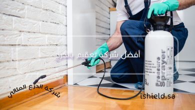 أفضل شركة تعقيم بالخرج