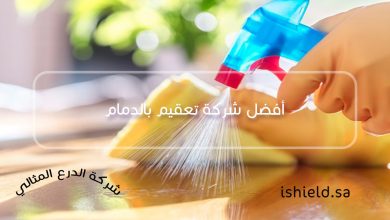 صورة شركة تعقيم بالدمام – 0554473833 -أفضل شركة تعقيم بالدمام