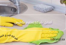 أفضل شركة تعقيم بخميس