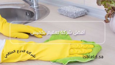 أفضل شركة تعقيم بخميس