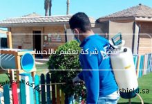 افضل شركة تعقيم بالاحساء