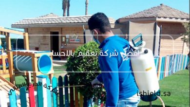 افضل شركة تعقيم بالاحساء 