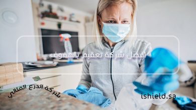 افضل شركة تعقيم بالهفوف