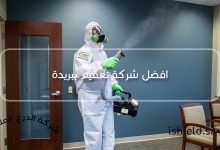 افضل شركة تعقيم ببريدة