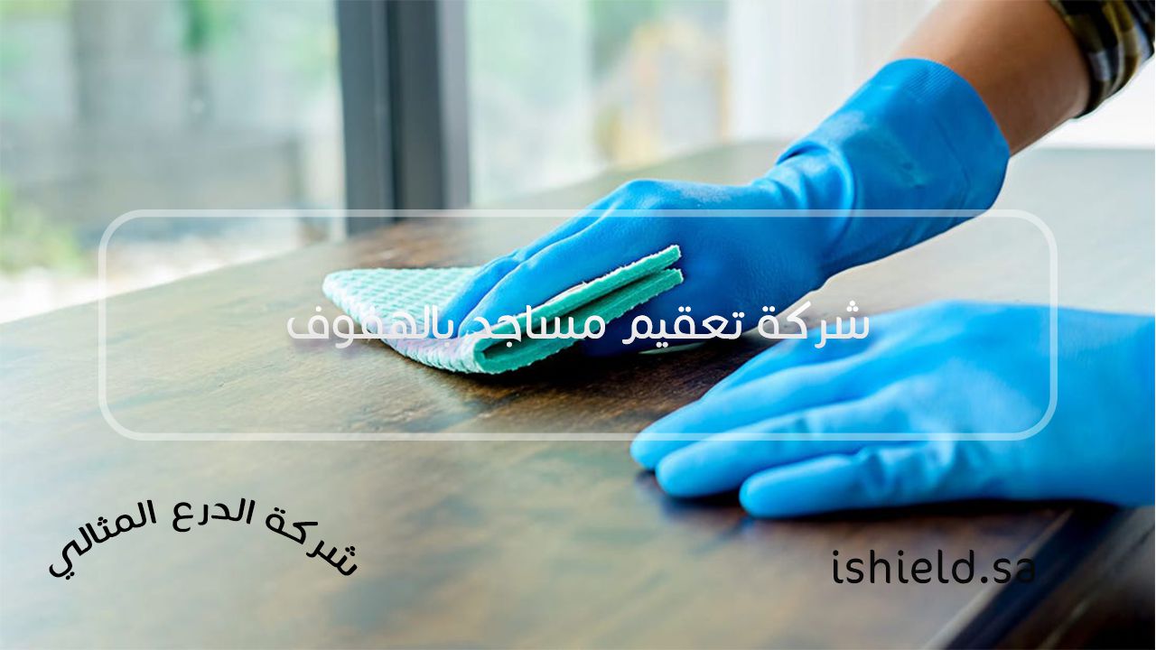 شركة تعقيم مساجد بالهفوف