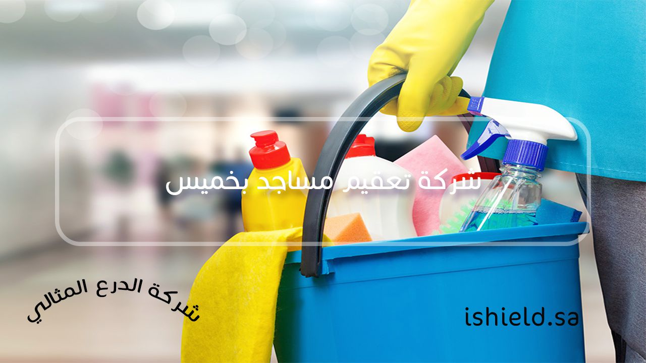 شركة تعقيم مكاتب بخميس