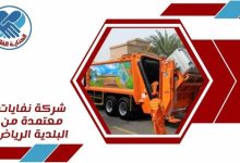 شركة نفايات معتمدة من البلدية الرياض