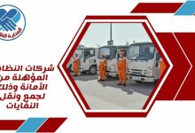شركات النظافة المؤهلة من الأمانة وذلك لجمع ونقل النفايات