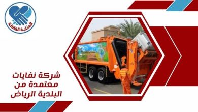 شركة نفايات معتمدة من البلدية الرياض
